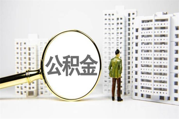 陆丰为啥不建议办理公积金对冲（陆丰公积金对冲还是提取好）